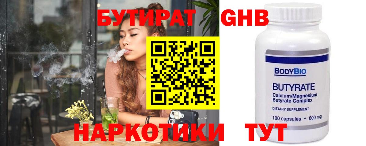 БУТИРАТ оксибутират Калининград
